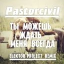 Pastorcivil - Ты можешь ждать меня всегда