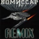 Комиссар - Дрянь (Den Airy remix)