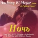 Anthony El Mejor pres. А.Губин Cover - Ночь (Tony Kart ft. KD Division & D.Zelensky, Dj Neka & kGOODsAx Remix) (Tony Kart ft KD Division & D.Zelensky & Dj Neka & kGOODsAx Remix)