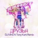 MMDance - Друзья (DJ MriD ft. Tony Kart Remix)