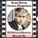 Иван Дорн - Танец Пингвина (DJ Volochkova Mash Up)