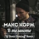 Макс Корж - В Темноте (Dj Denis Denisoff Remix)