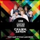 Руки Вверх ft. USB - Скажи зачем