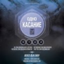 Denis Malikov - Одно Касание