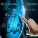 Павел Воля & AFFKT - ПГ