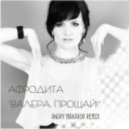 Afrodita - Valera, Goodbye (Andry Makarov Remix)