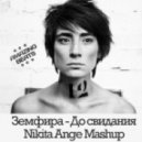 Земфира vs. Plastik Funk - До Свидания