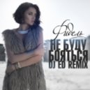 Фидель - Не Буду Бояться (Dj Ed Remix)