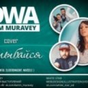 Kerim Muravey - Улыбайся (Iowa Cover)