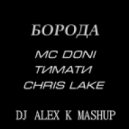 MC Doni feat. Тимати vs. Chris Lake - Борода (Dj Alex K MashUp) (Club Edit)