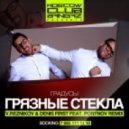 Градусы - Грязные Стекла (Reznikov & Denis First ft. Portnov Remix) (Reznikov & Denis First ft. Portnov Remix)