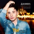 Даниил Иванов - Ты в меня проникаешь (Kirill Clash Production)