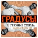 Градусы - Грязные стекла