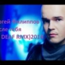 Сергей Филиппов - После тебя (DJ Deaf Remix)