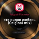 Андрей Роситюк - это видно любовь