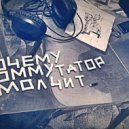 почему коммутатор молчит - рп # 10101100010001
