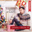 Даниил Иванов - 5 минут до конца декабря (JVegas & Freesphere Remix)