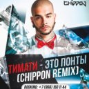 Тимати - Это Понты (Chippon Remix)