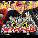 Леприконсы - Хали - Гали