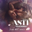 Artik pres. Asti - Половина (Ivan ART Кemix)