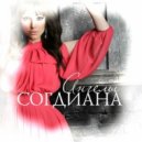 Согдиана vs. Stephan F - Ангелы