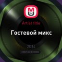 BaJlbc - Гостевой микс