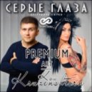 Premium-Art & Ksu Kruzenshtern - Серые глаза