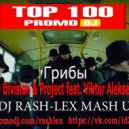 Грибы & KD Division & Project feat. Viktor Alekseenko - -Тает Лёд(DJ RASH-LEX Mash Up) (Original Mix)