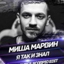 Миша Марвин - Я Так И Знал