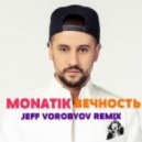MONATIK - Вечность (JEFF VOROBYOV REMIX)