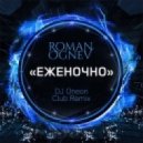 Роман Огнев - Еженочно (DJ Oneon Club Remix) (Original Mix)