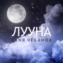 Ваня Чебанов - Лууна (Artem Golubitskiy & Alex Keen Remix)