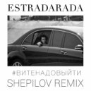 ESTRADARADA - Вите Надо Выйти (Dj Shepilov Remix)