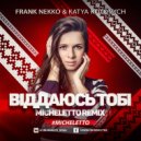 Frank Nekko & Katya Kotovych - Віддаюсь Тобі