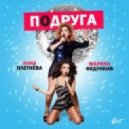 	 Анна Плетнева & Марина Федункив - Подруга (Dj Da Vinci remix)