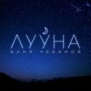 Ваня Чебанов - Лууна
