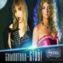 СИМПАТИКА - СТОЙ
