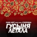 Ivan ART feat.анс.Узорица - Гусыня Летала (Extended mix)