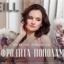 Афродита - Пополам (O\'Neill & Upfinger Remix)