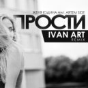 Женя Юдина feat. Artem Side - Прости