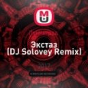 Ленинград - Экстаз