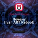 Дмитрий Колдун - Почему (Ivan ART Reboot)