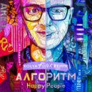Happy People - Алгоритм