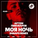 Артем Пивоваров - Моя Ночь