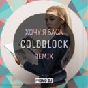 Алина Гросу - Хочу Я Баса (coldblock Remix)