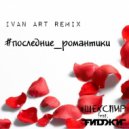 #Шекспир feat. FиDжи - Последние романтики