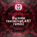 Мари Краймбрери - Вызови такси