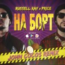 Russell Ray feat. Price - На борт (John Cocos Remix)
