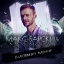 Макс Барских x MY - Моя Любовь (Artem Spy Mash Up) (Original Mix)