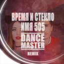Время и Стекло - Имя 505 (Dance Master Remix)